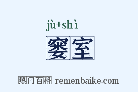 窭室是什么意思的图片